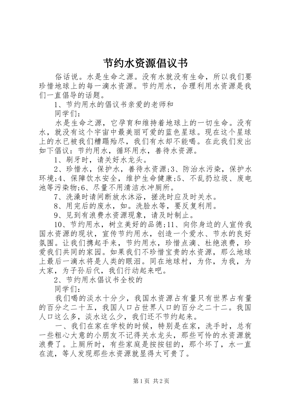 节约水资源倡议书范文_第1页