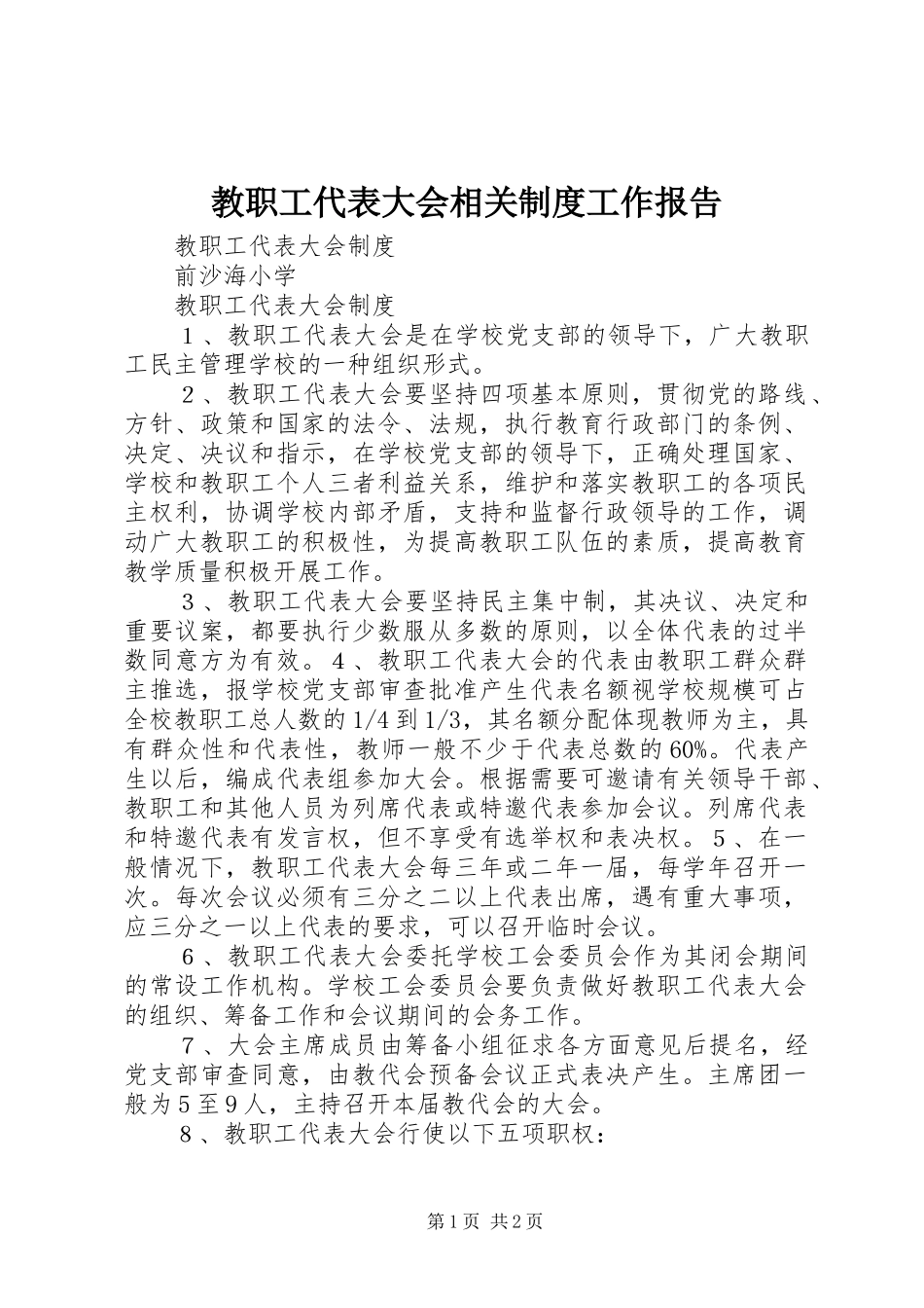 教职工代表大会相关规章制度工作报告 _第1页