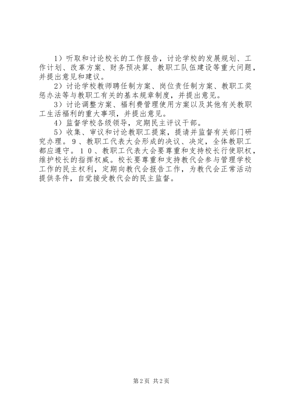 教职工代表大会相关规章制度工作报告 _第2页