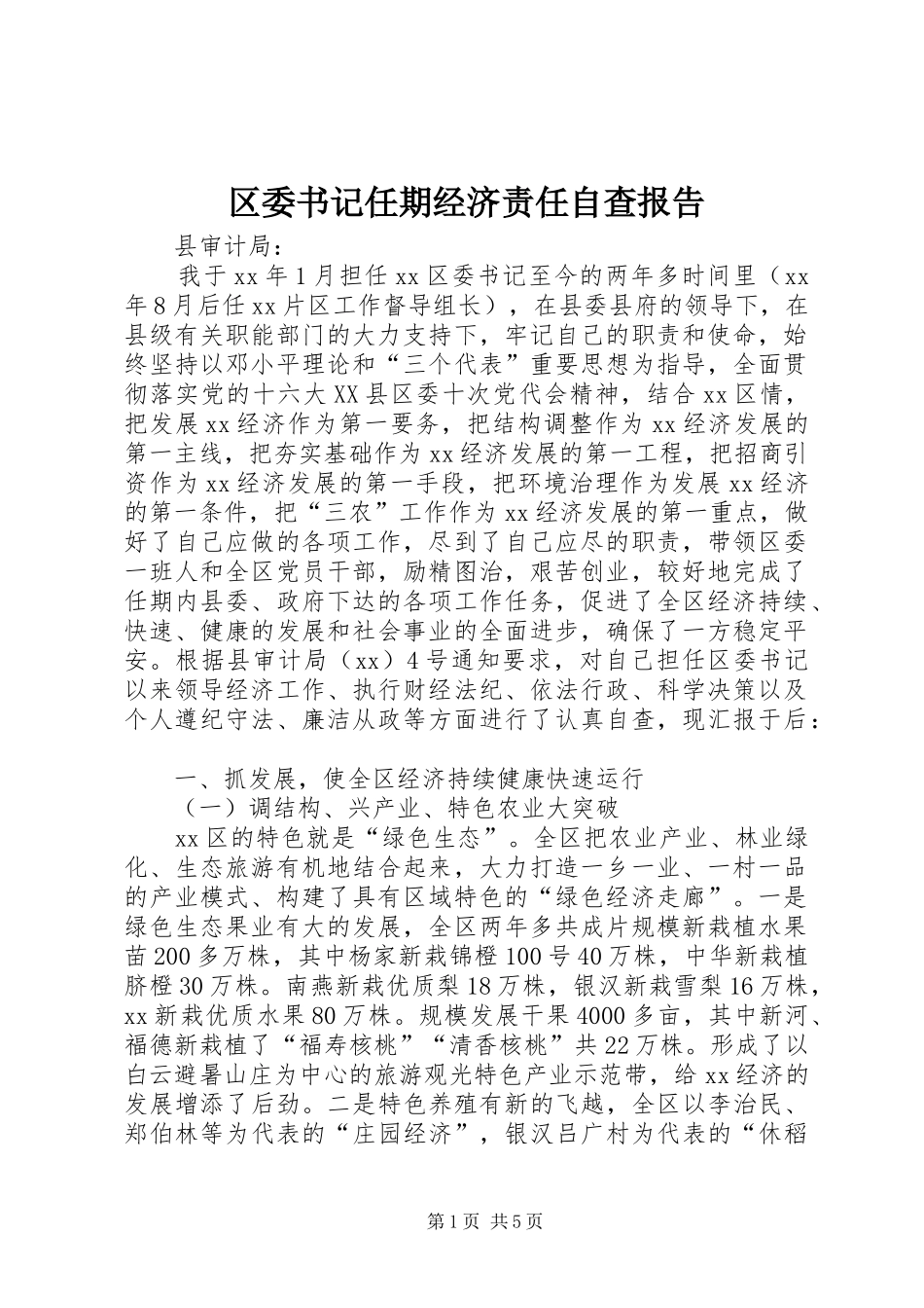 区委书记任期经济责任自查报告 _第1页