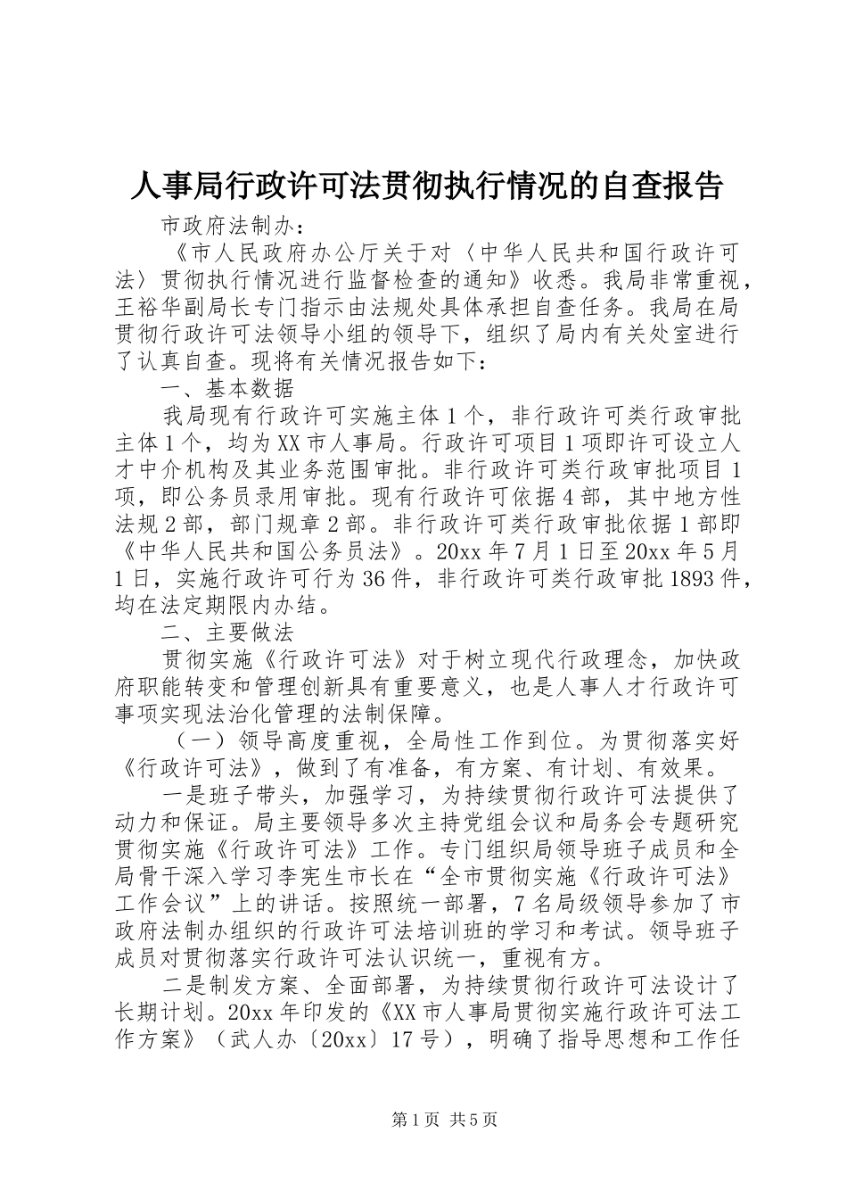 人事局行政许可法贯彻执行情况的自查报告 _第1页