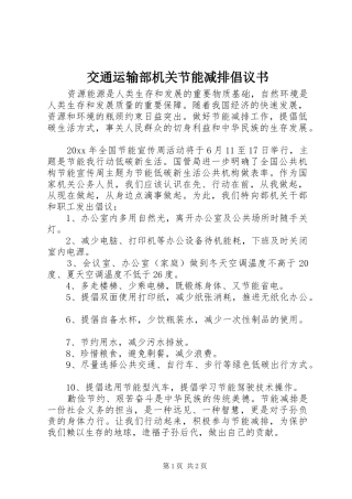 交通运输部机关节能减排倡议书范文