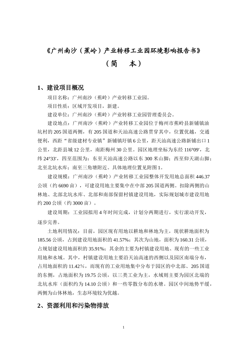 广州南沙(蕉岭)产业转移工业园环境影响报告书_第1页