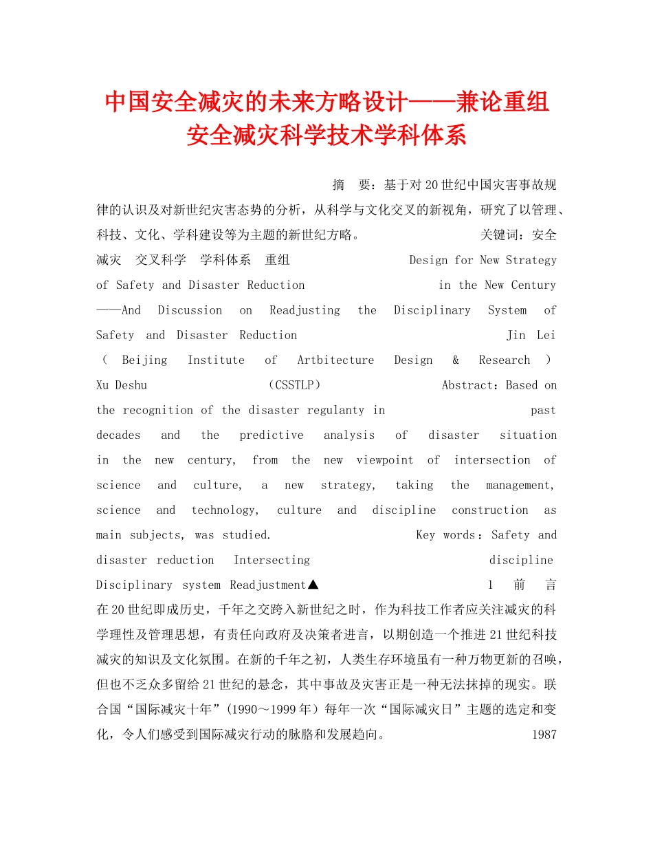 《安全管理》之中国安全减灾的未来方略设计——兼论重组安全减灾科学技术学科体系 _第1页