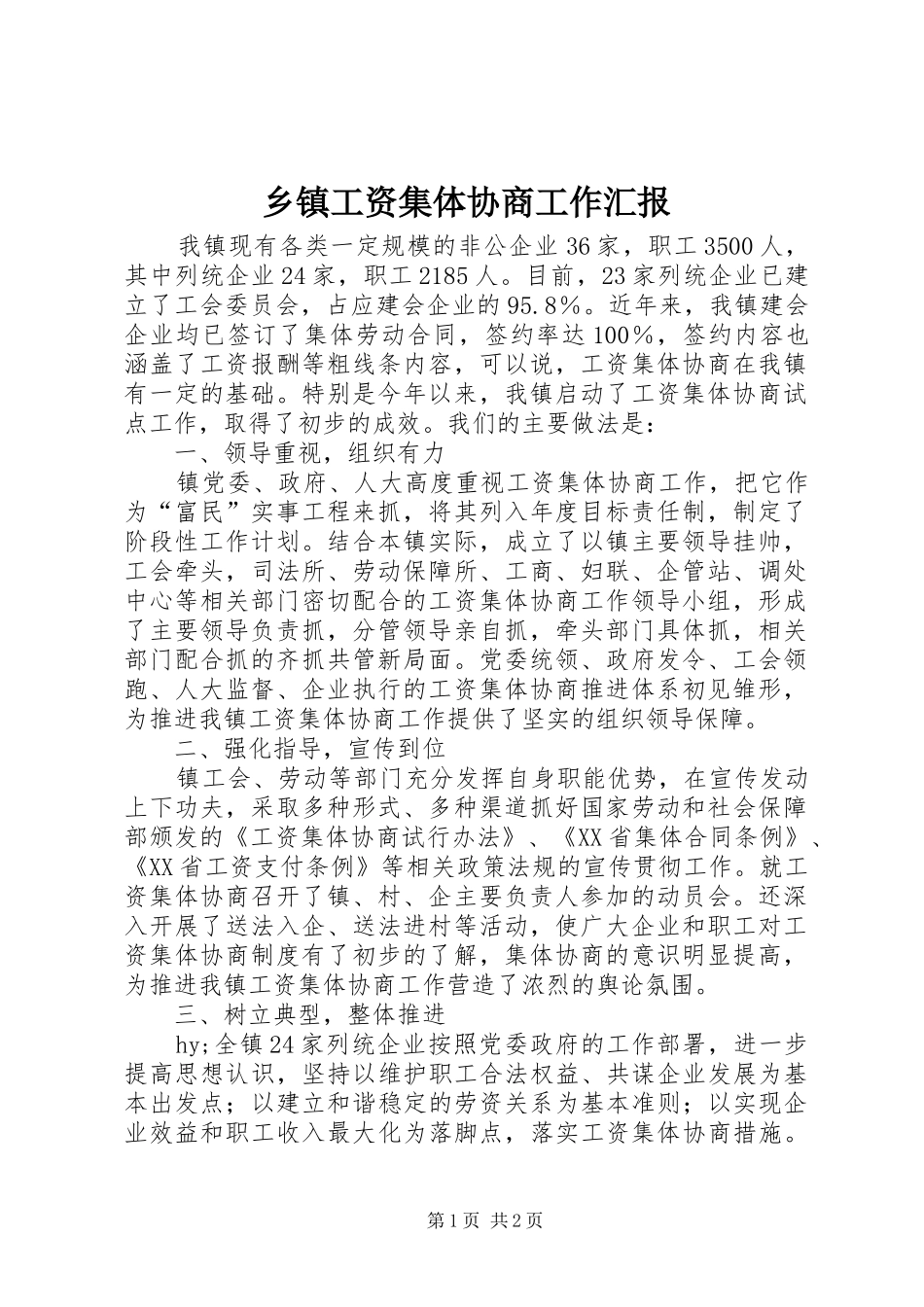 乡镇工资集体协商工作汇报 _第1页