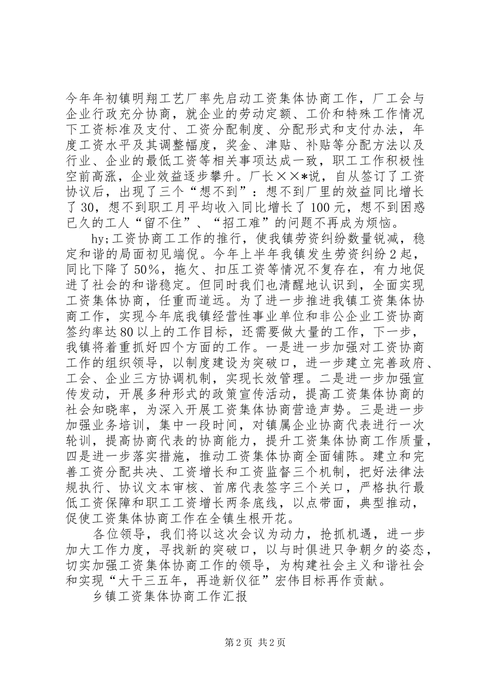 乡镇工资集体协商工作汇报 _第2页