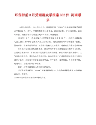 《安全管理环保》之环保部前3月受理群众举报案332件 河南最多 