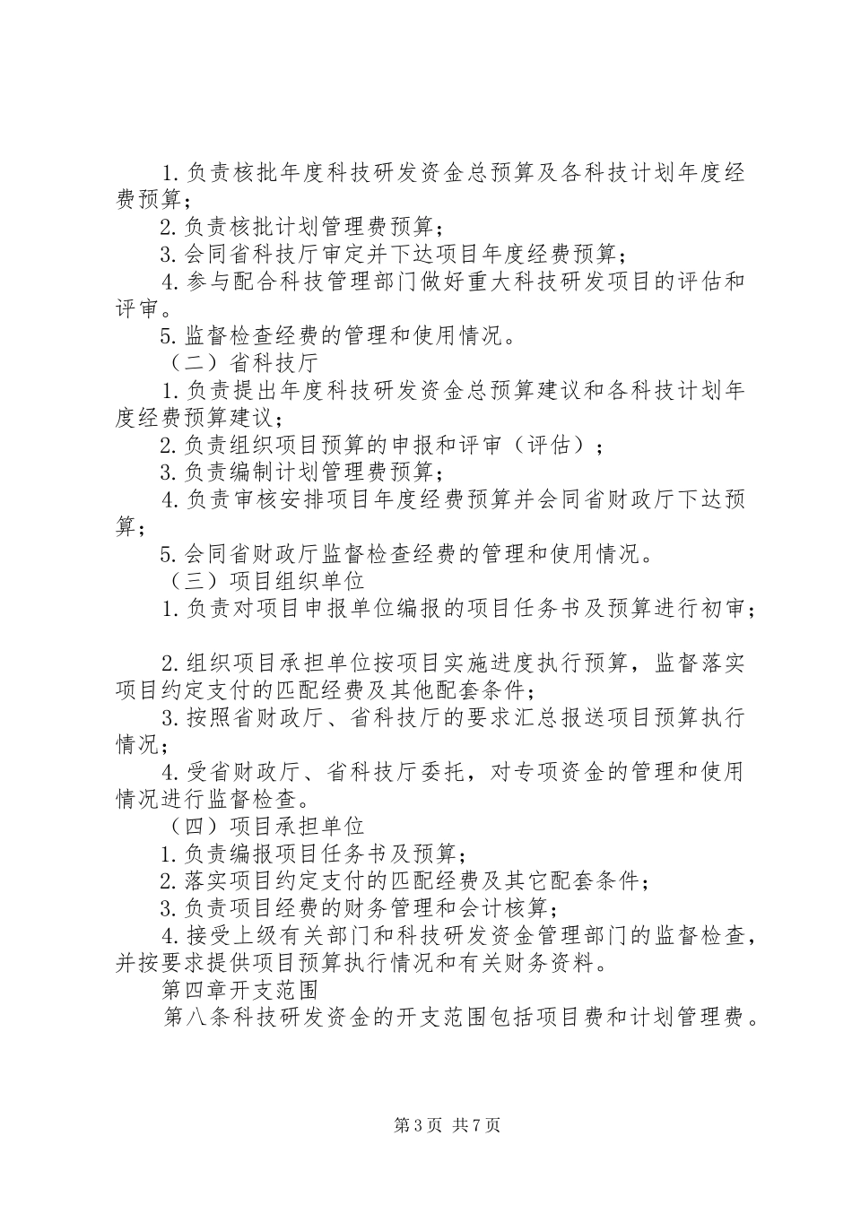 科学技术研究与开发管理规章制度_第3页