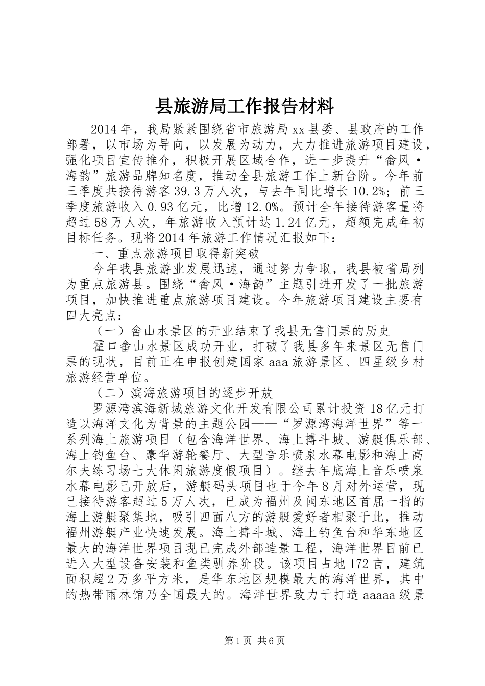 县旅游局工作报告材料 _第1页
