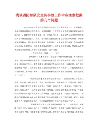 《安全管理》之浅谈消防部队安全防事故工作中应注意把握的几个问题 