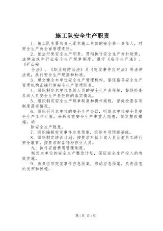 施工队安全生产职责要求