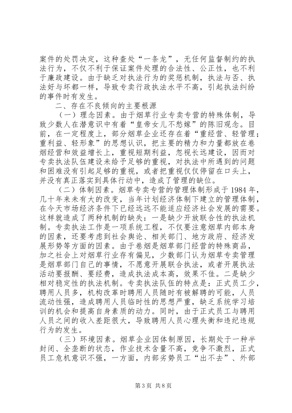 烟草专卖执法工作自查报告 _第3页