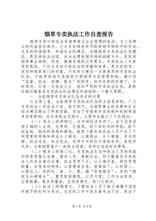 烟草专卖执法工作自查报告 