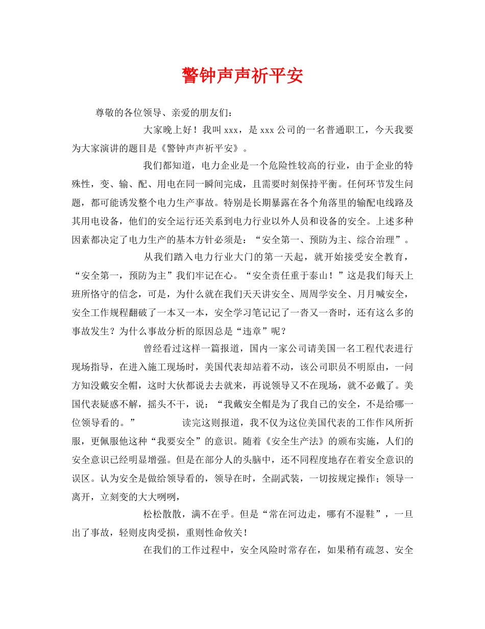 《安全管理文档》之警钟声声祈平安 _第1页