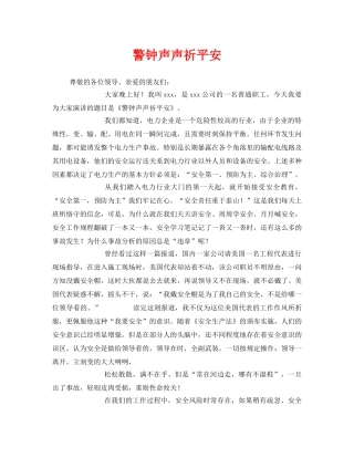 《安全管理文档》之警钟声声祈平安 