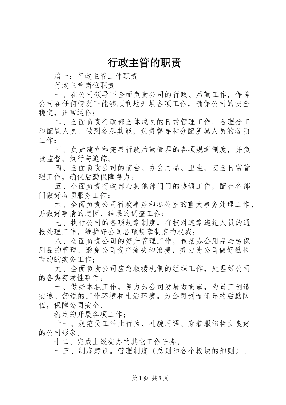 行政主管的职责要求 _第1页