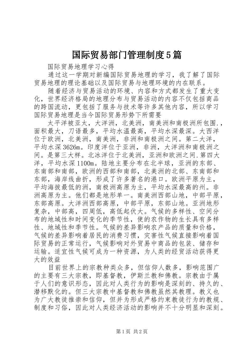 国际贸易部门管理规章制度5篇 _第1页