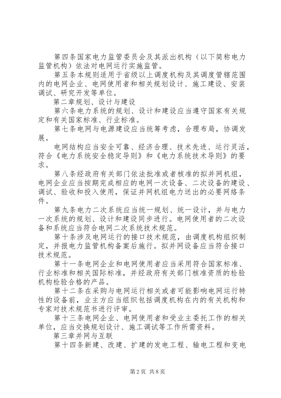 电网受自然灾害影响电网运行情况汇报 _第2页