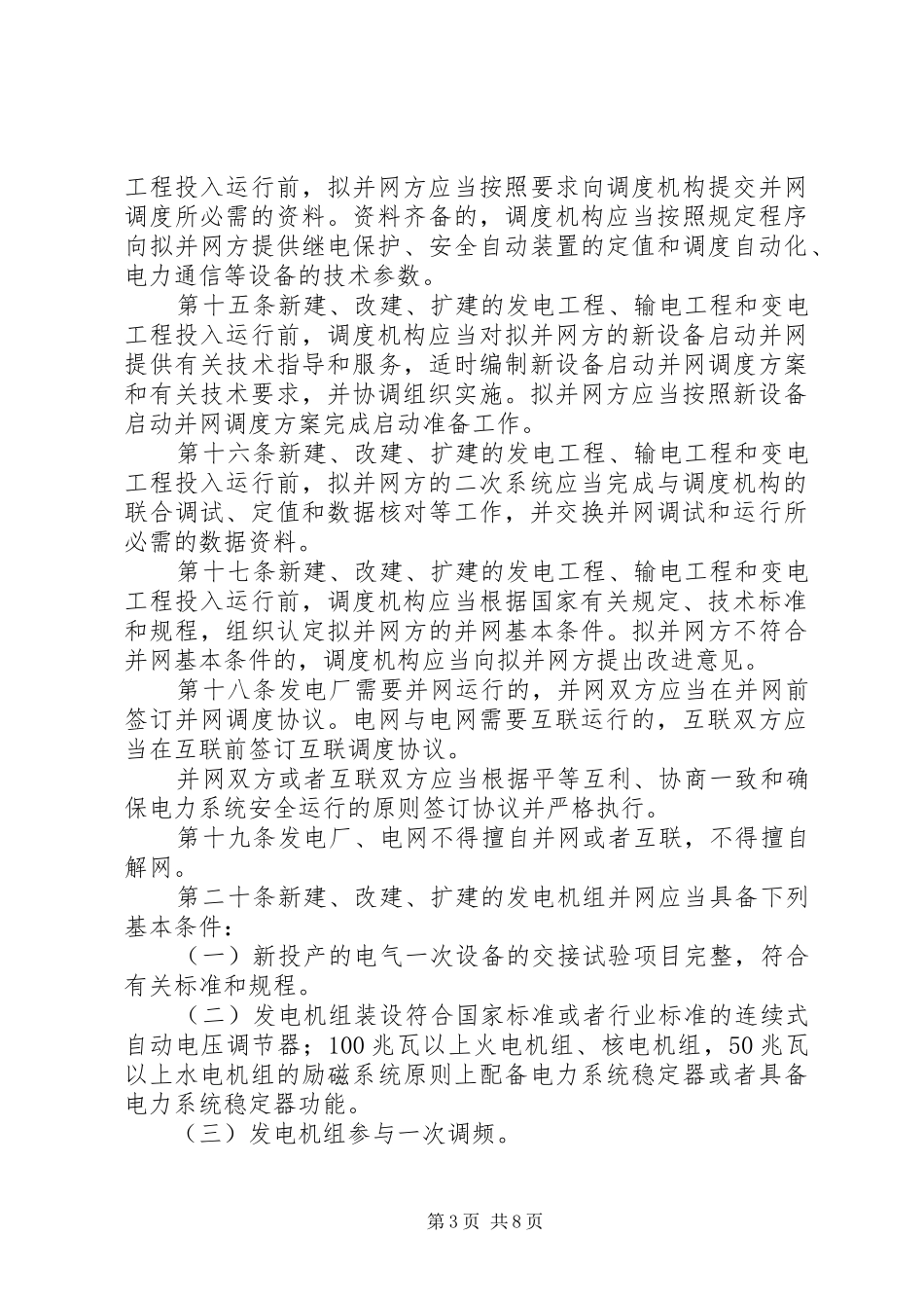 电网受自然灾害影响电网运行情况汇报 _第3页