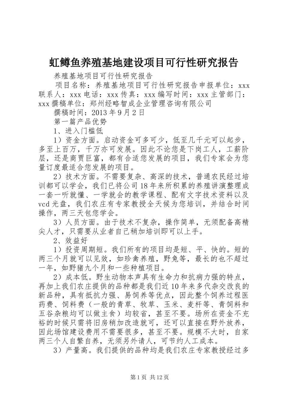 虹鳟鱼养殖基地建设项目可行性研究报告 _第1页