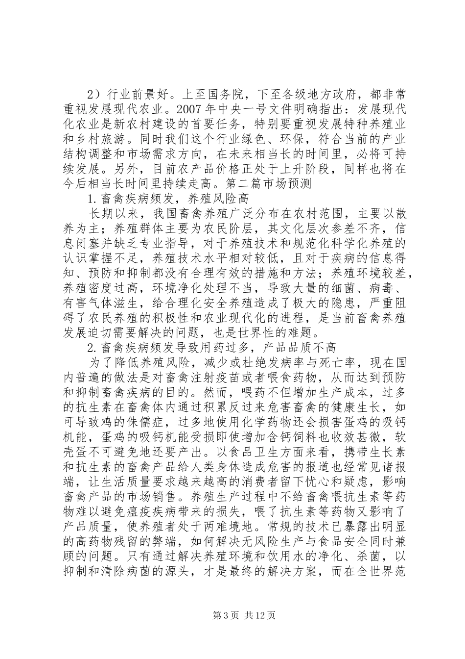 虹鳟鱼养殖基地建设项目可行性研究报告 _第3页