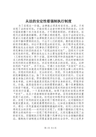 从法的安定性看强制执行规章制度 (2)