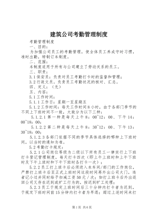 建筑公司考勤管理规章制度 