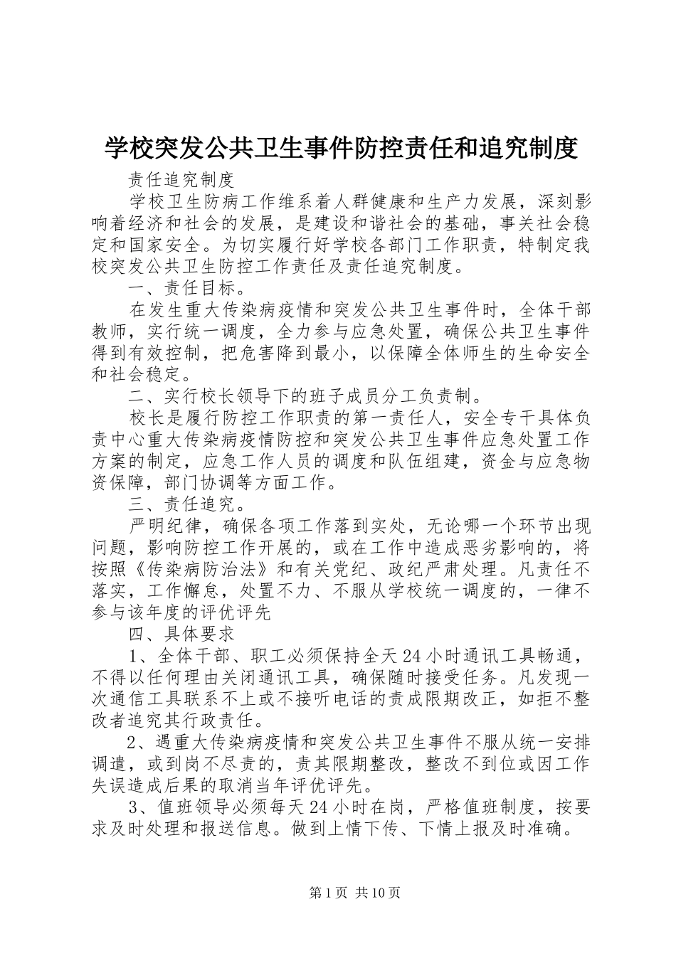 学校突发公共卫生事件防控责任和追究规章制度_第1页