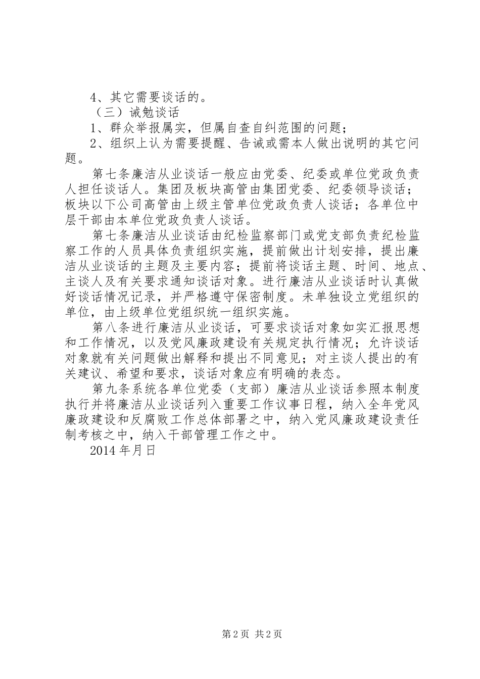 集团党委党政领导干部廉洁谈话工作规章制度 _第2页