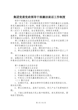 集团党委党政领导干部廉洁谈话工作规章制度 