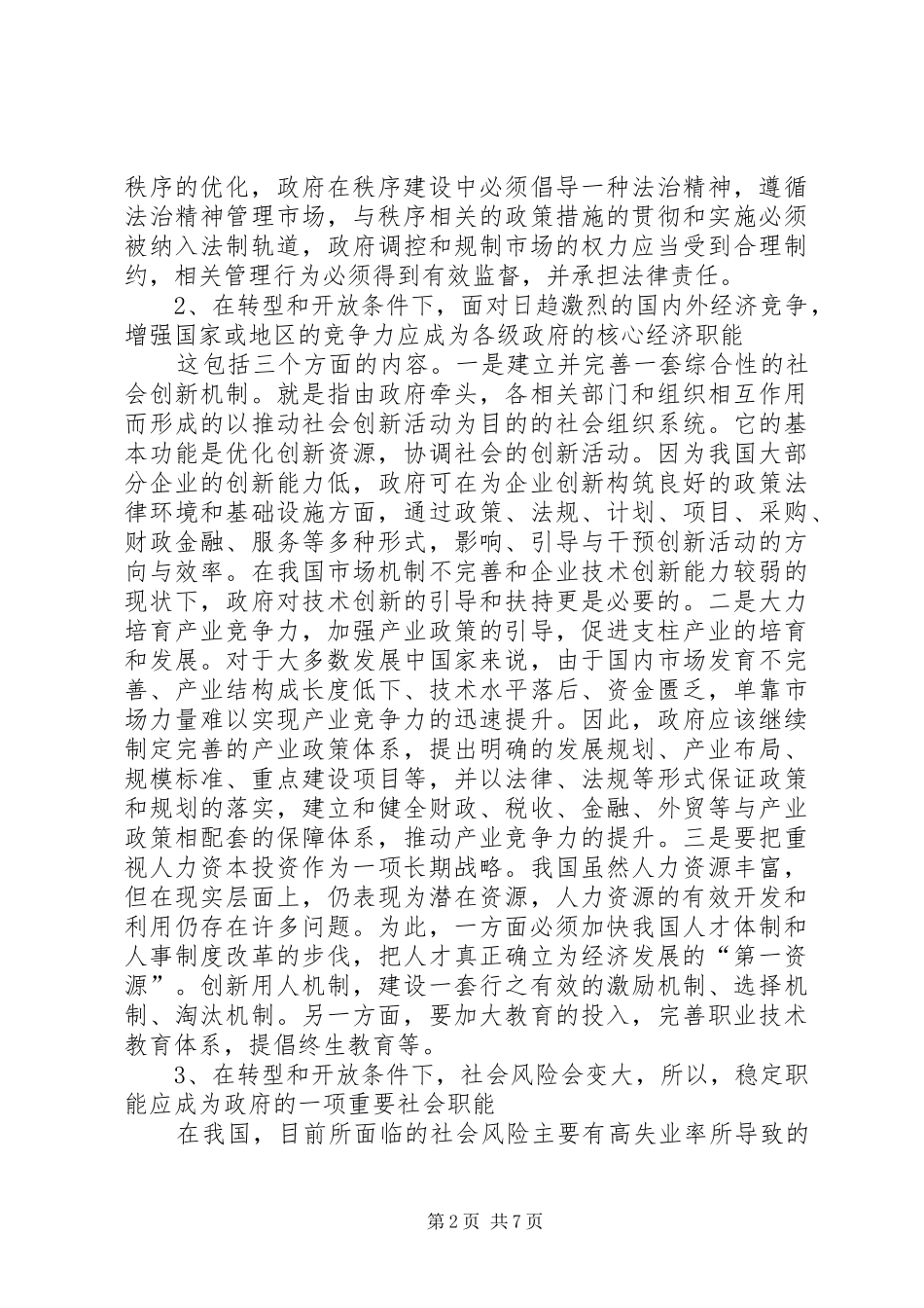关于优化经济发展环境问题的调研报告 _第2页