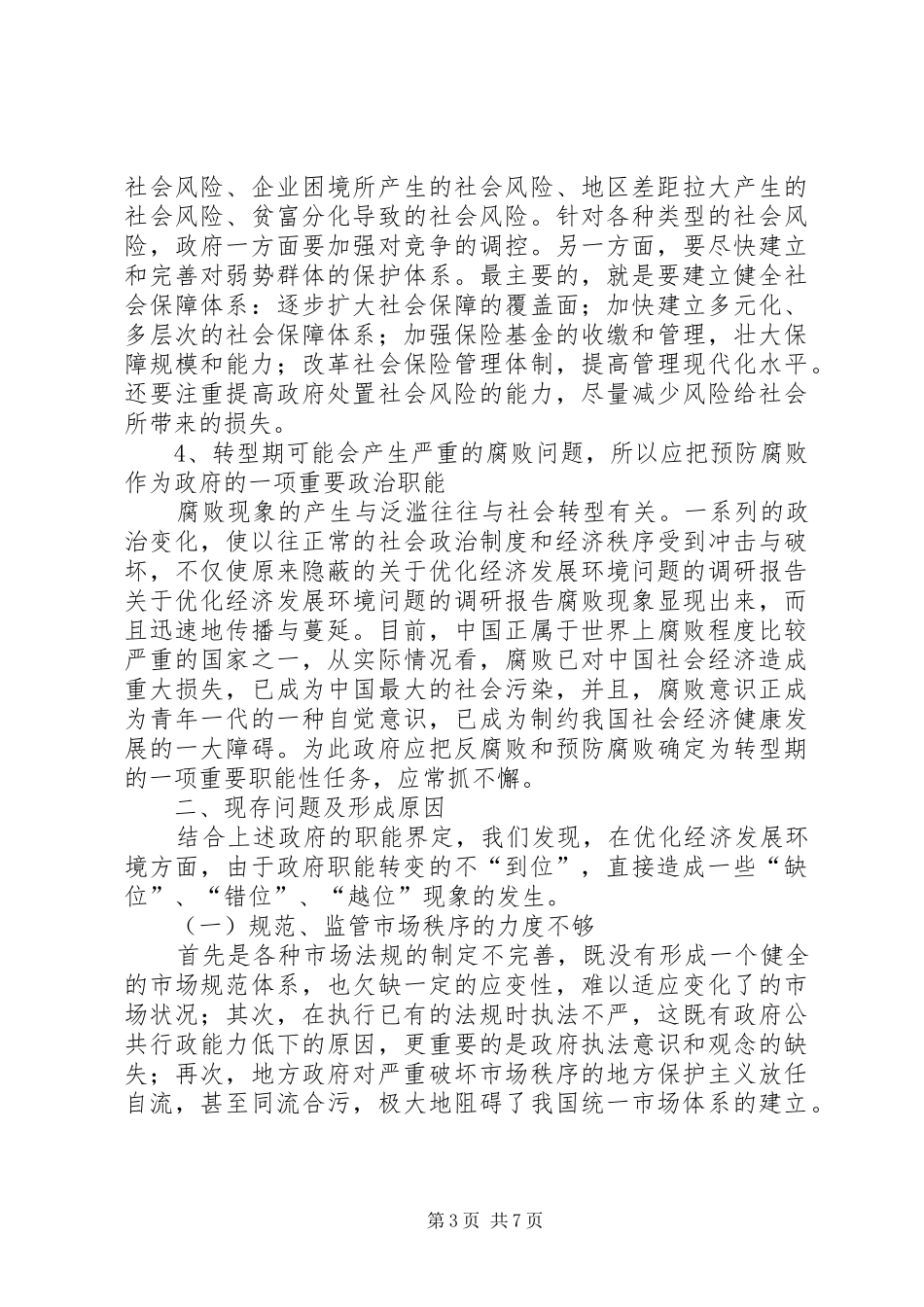 关于优化经济发展环境问题的调研报告 _第3页