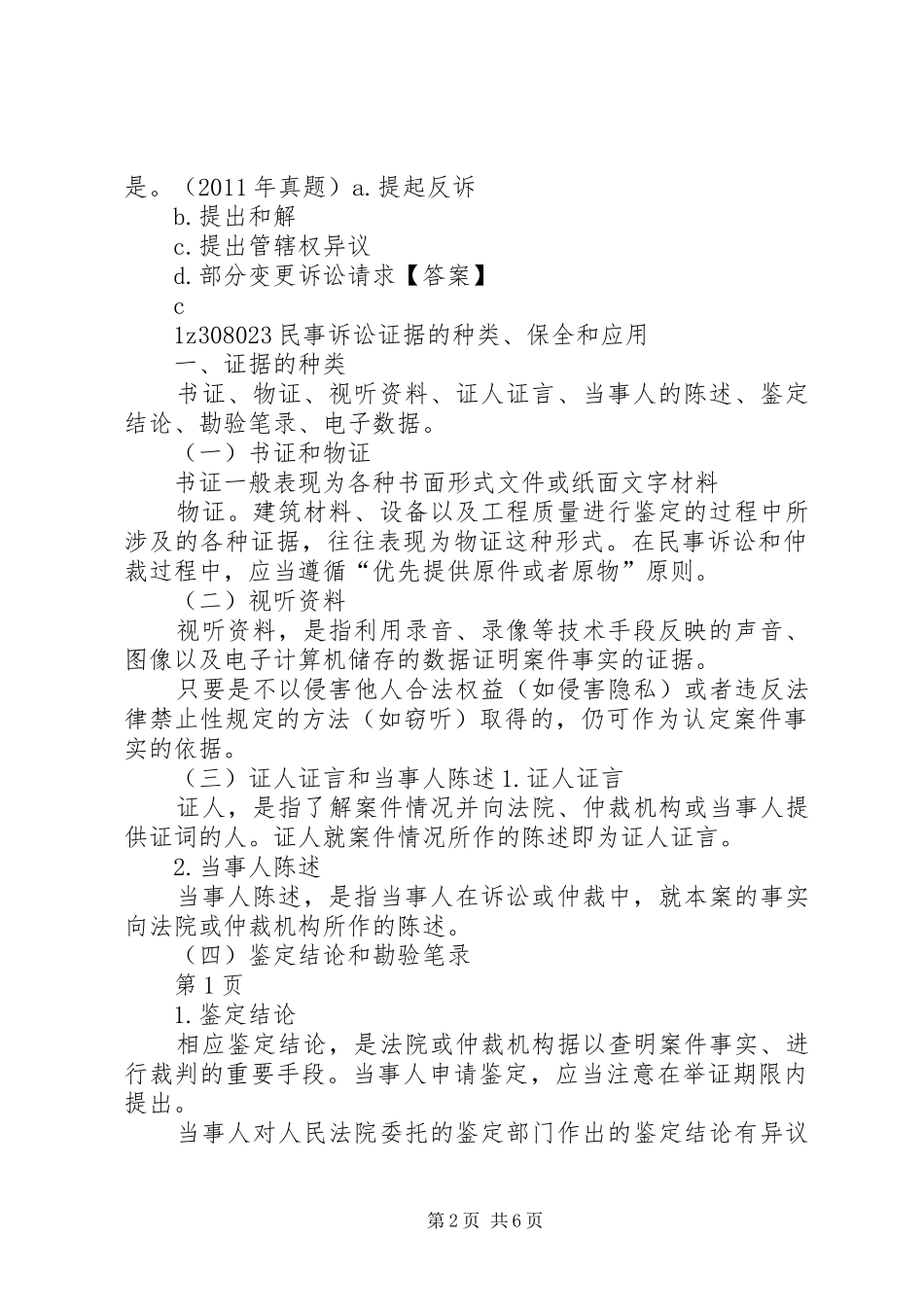 一建《建设工程法规》解决建设工程纠纷法律规章制度二_第2页