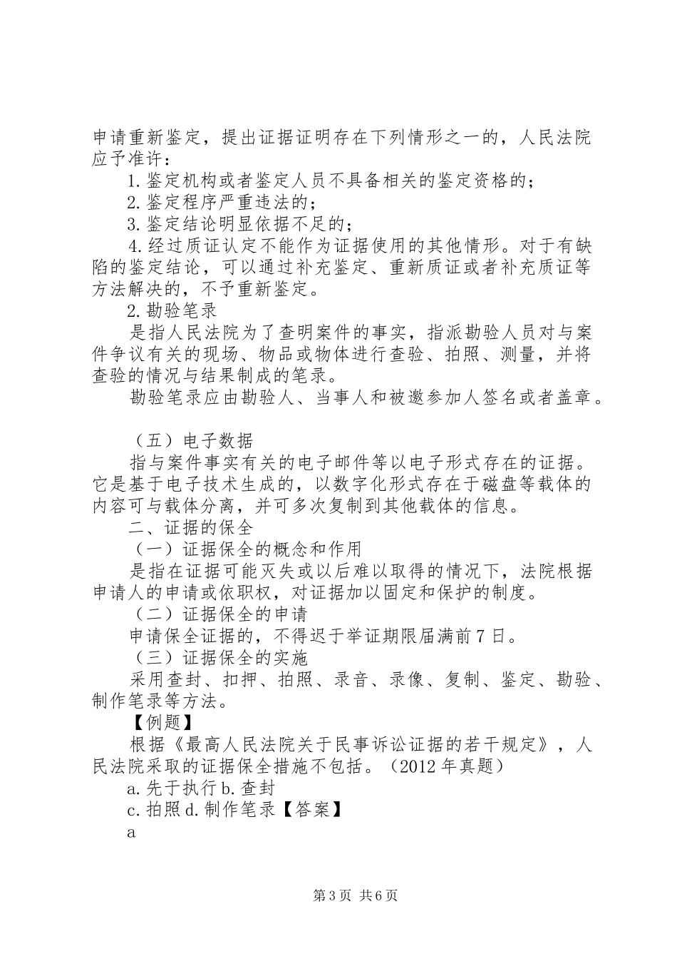 一建《建设工程法规》解决建设工程纠纷法律规章制度二_第3页