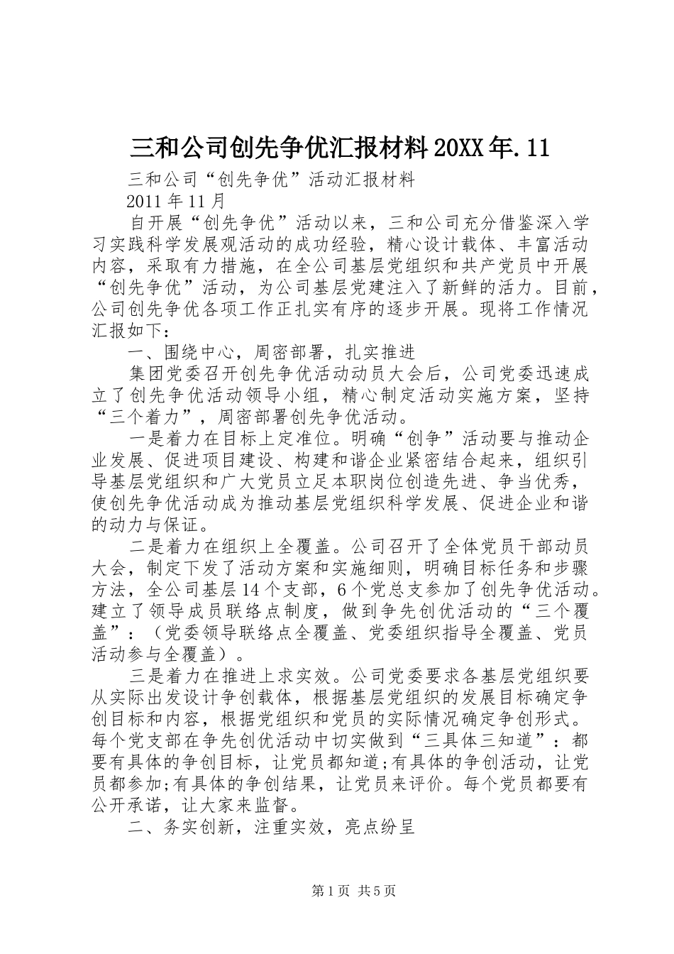 三和公司创先争优汇报材料20XX年.11_第1页