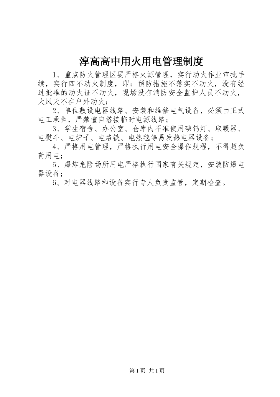 淳高高中用火用电管理规章制度_第1页