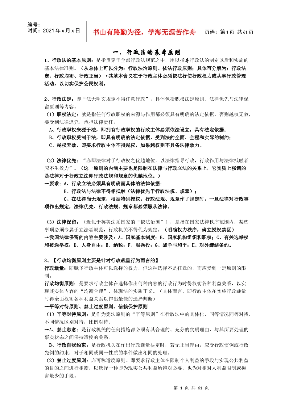行政法原论与行政诉讼法要点笔记大全_第1页