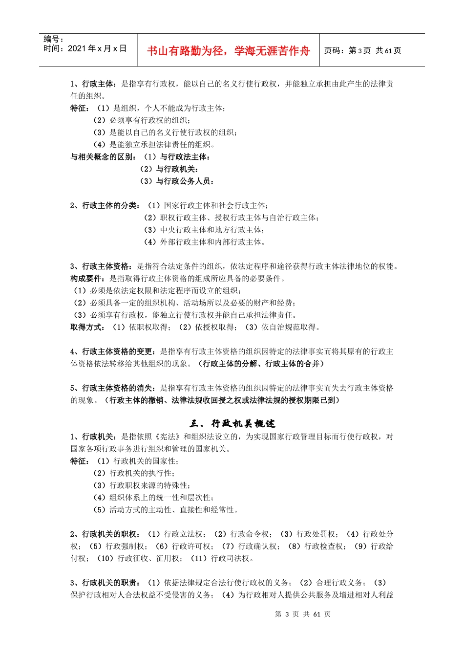 行政法原论与行政诉讼法要点笔记大全_第3页