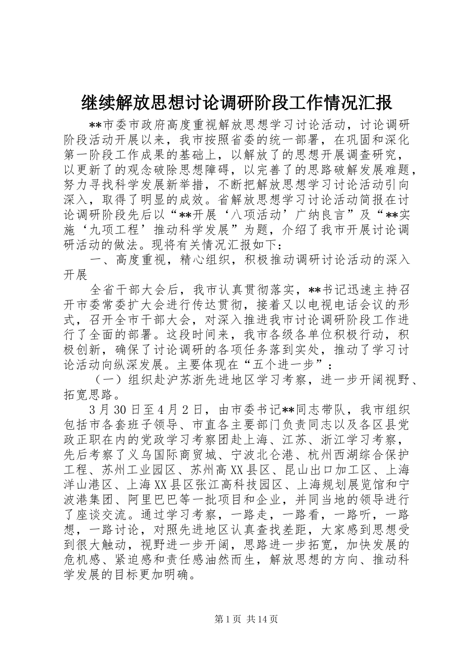 继续解放思想讨论调研阶段工作情况汇报 _第1页