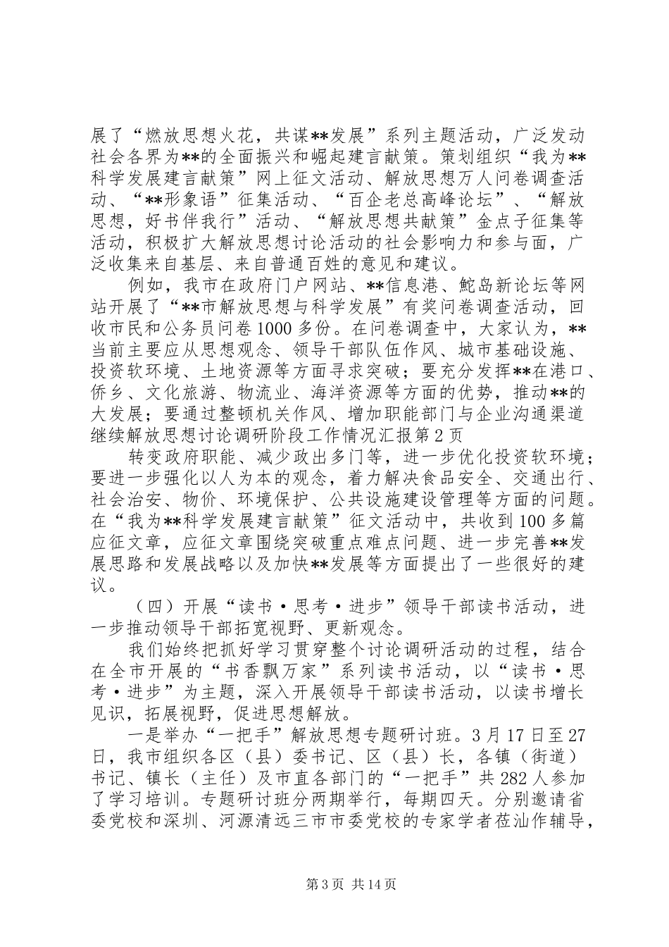 继续解放思想讨论调研阶段工作情况汇报 _第3页