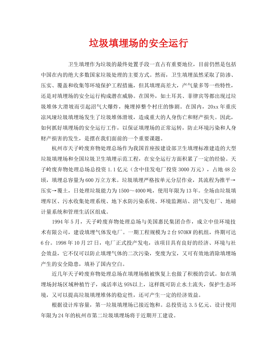《安全管理》之垃圾填埋场的安全运行 _第1页