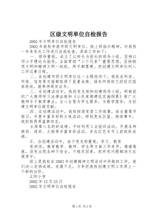 区级文明单位自检报告 