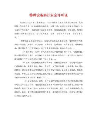 《安全管理》之特种设备实行安全许可证 
