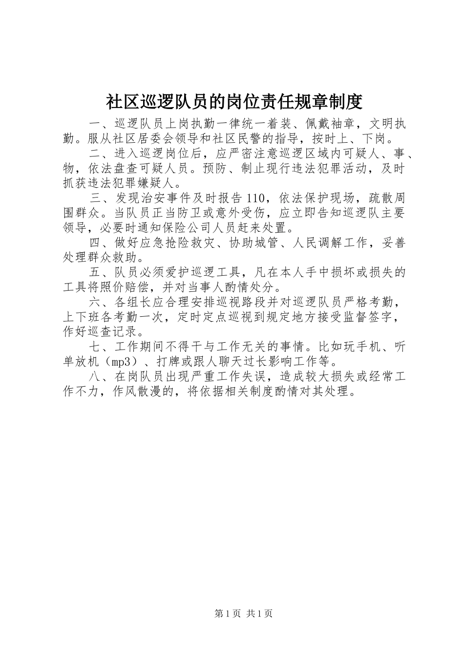 社区巡逻队员的岗位责任规章规章制度_第1页