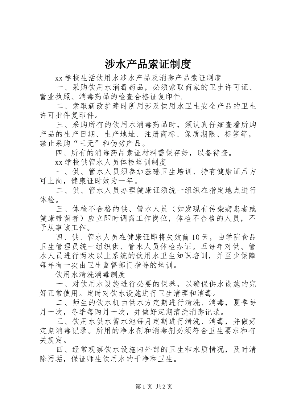 涉水产品索证规章制度 _第1页