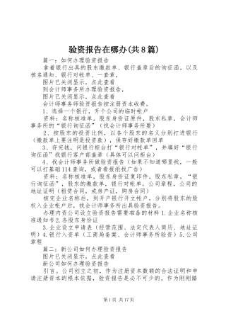 验资报告在哪办(共8篇) 