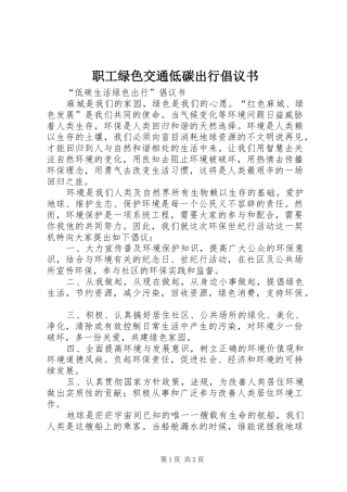 职工绿色交通低碳出行倡议书范文