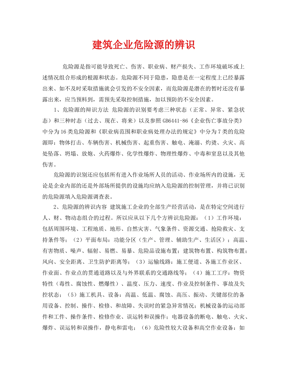 《安全管理》之建筑企业危险源的辨识 _第1页
