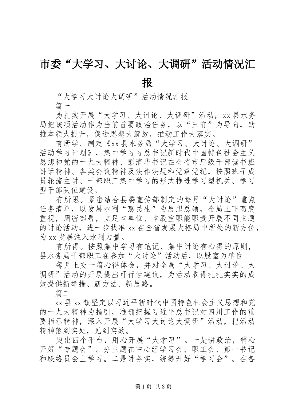 市委“大学习、大讨论、大调研”活动情况汇报 _第1页