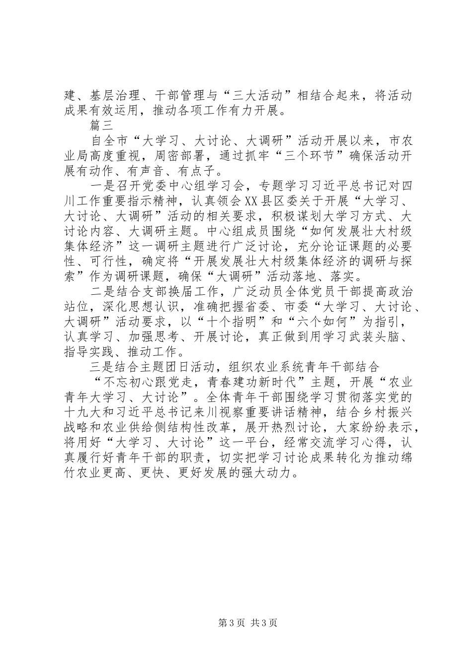 市委“大学习、大讨论、大调研”活动情况汇报 _第3页